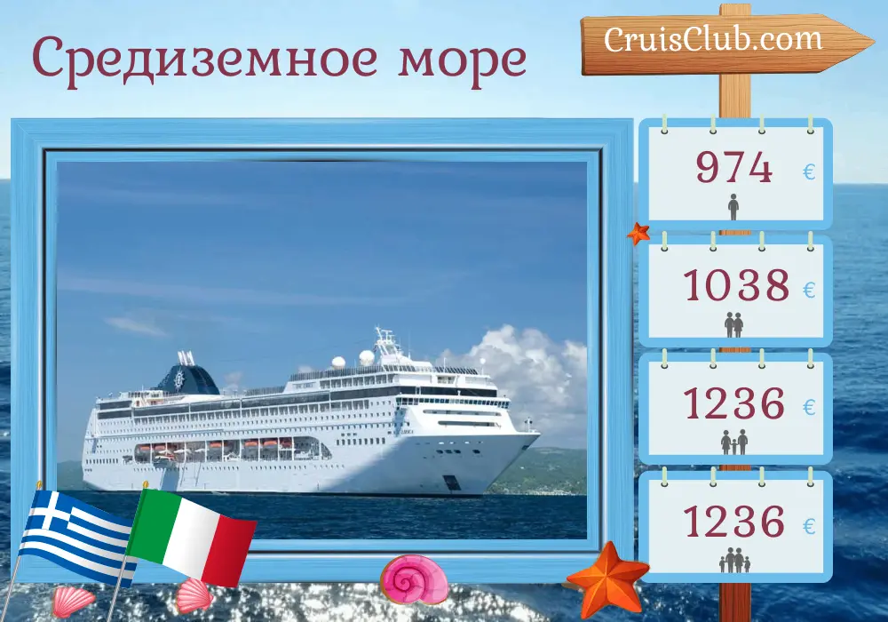 Круиз по Средиземному морю из Измира на борту судна MSC Lirica с посещением Турции, Греции и Италии на 8 дней