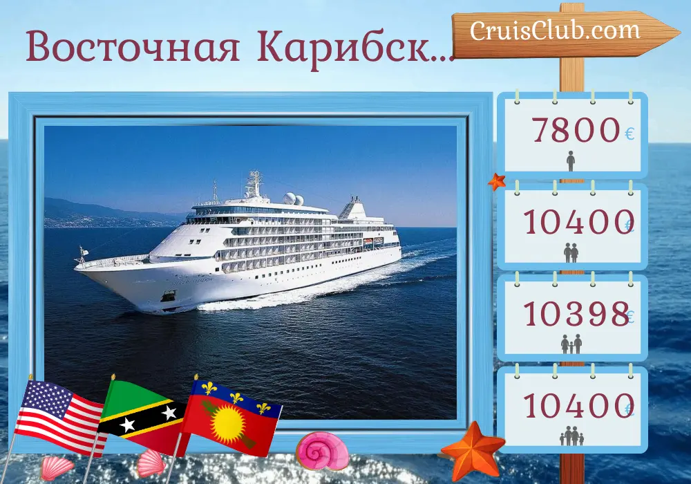 Круиз по Восточным Карибам из Майами в Сент-Джон на борту судна Silver Shadow с остановками в США, Сент-Китс и Невисе, Гваделупе, Монтсеррате, Британских Виргинских Островах и Пуэрто-Рико на 11 дней