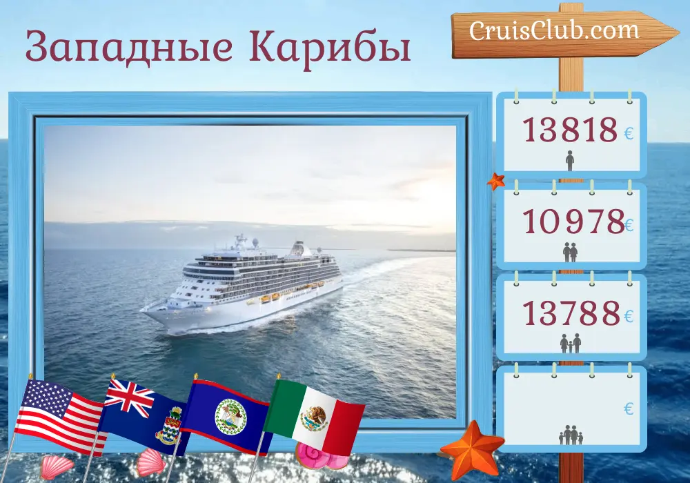 Круиз по западному Карибскому бассейну из Галвестона на борту парохода Seven Seas Splendor с посещением США, Каймановых островов, Гондураса, Белиза и Мексики на 12 дней