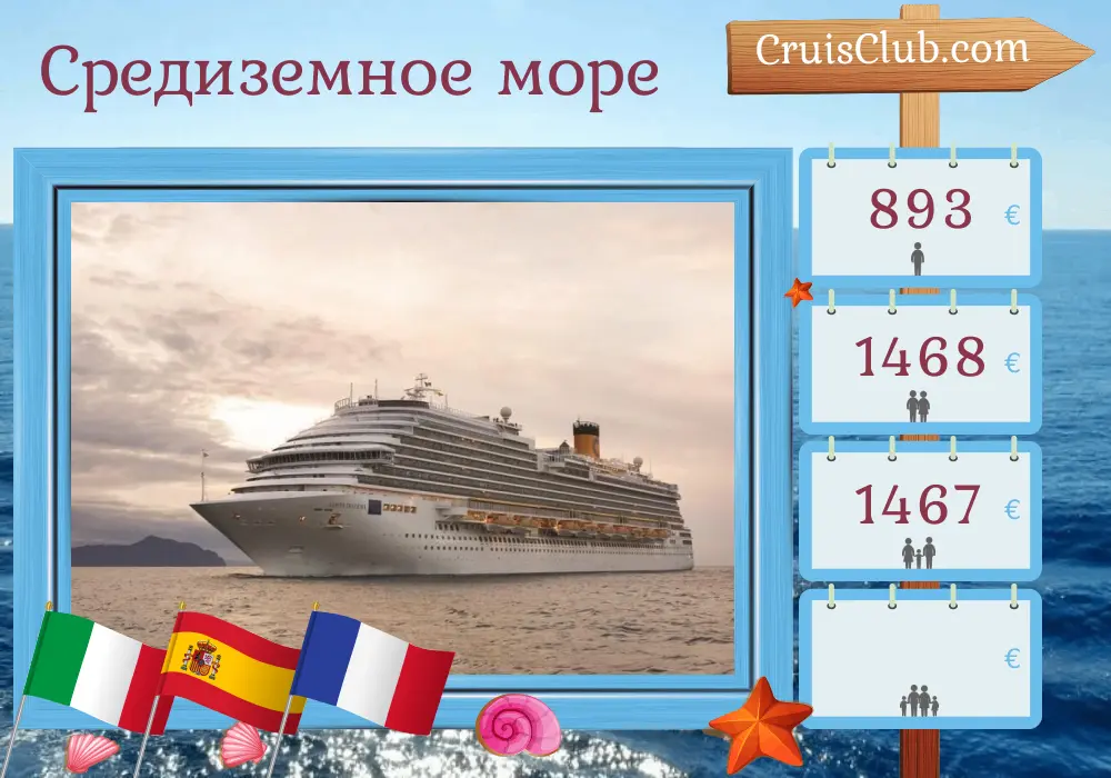 Круиз по Средиземноморью из Савоны на корабле Costa Diadema с посещением Италии, Испании и Франции на 7 дней