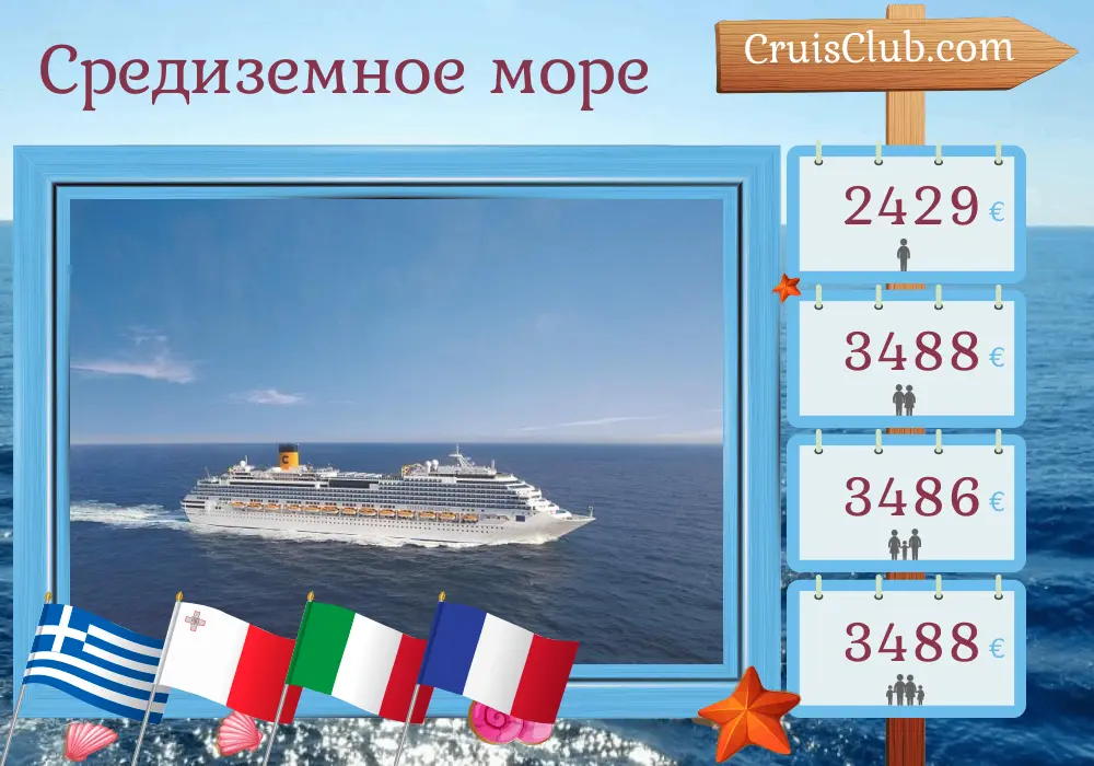 Круиз по Средиземному морю из Пирея в Марсель на борту судна Costa Fascinosa с посещением Греции, Мальты, Италии, Туниса и Франции на 13 дней