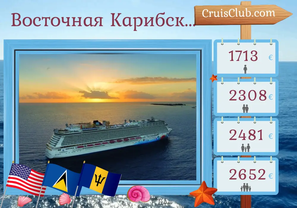 Круиз по Восточному Карибскому морю из Нью-Йорка на борту судна Norwegian Breakaway с посещением США, Сент-Люсии и Барбадоса на 13 дней