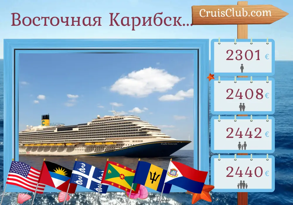 Круиз по Восточной Карибской из Порт-Канаверал / Орландо на борту судна Carnival Venezia с посещениями США, Мартиника, Гренады, Сент-Винсента и Гренадин, Барбадоса и Пуэрто-Рико на 15 дней