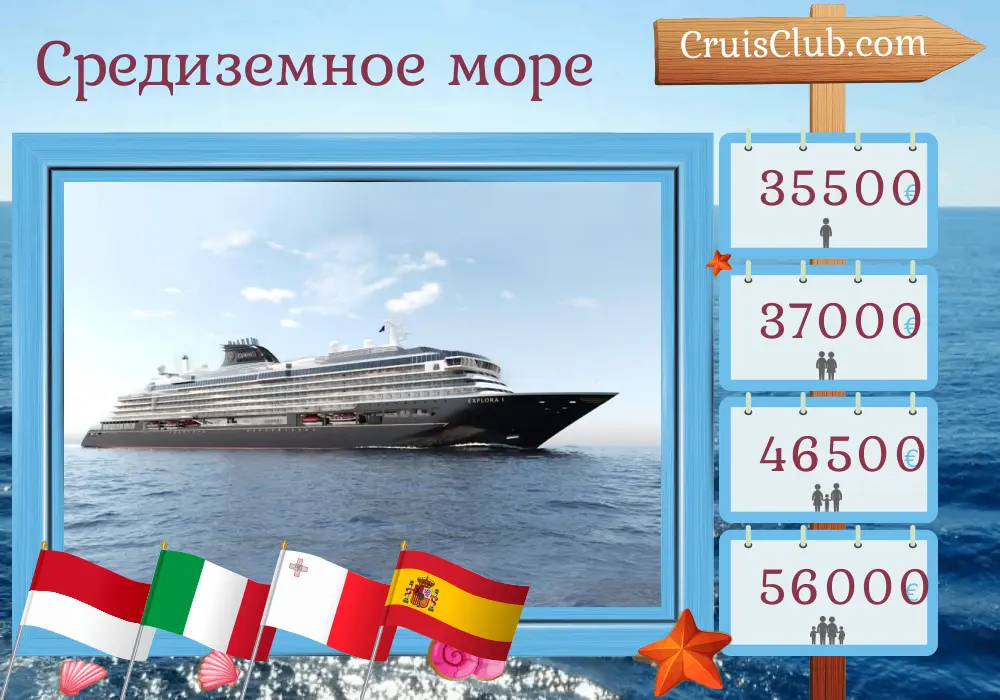 Круиз по Средиземноморью от Монако до Барселоны на борту судна EXPLORA I с посещением Монако, Италии, Мальты и Испании на 13 дней