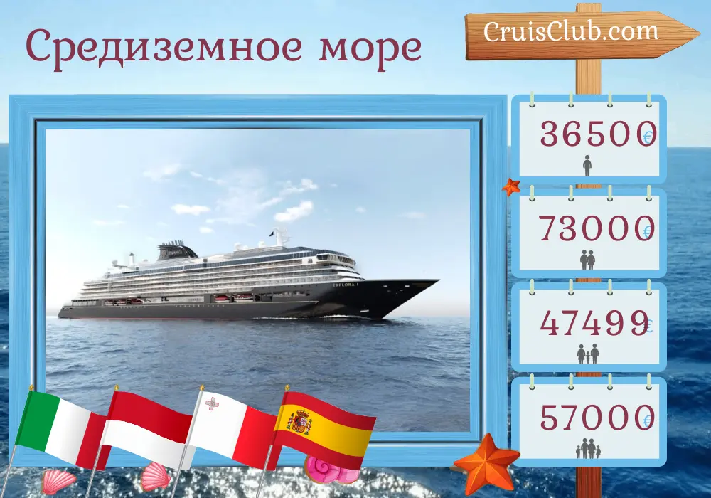 Круиз по Средиземноморью из Чивитавеккьи в Барселону на борту судна EXPLORA I с посещениями Италии, Монако, Мальты и Испании в течение 14 дней