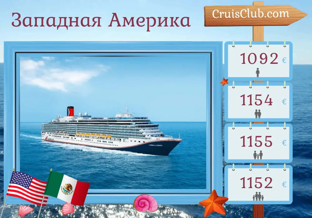 Круиз в Западную Америку из Сан-Франциско на борту судна Carnival Luminosa с посещением США и Мексики на 6 дней