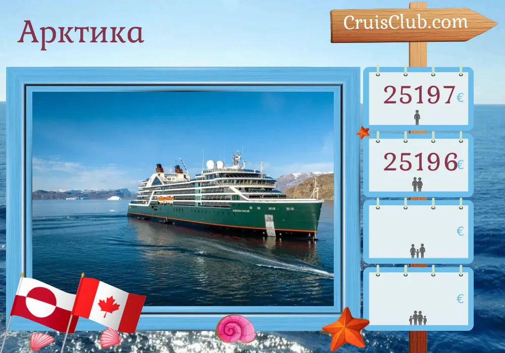 Круиз в Арктику из Кангерлюссуака на борту судна Seabourn Venture с посещением Гренландии и Канады на 15 дней