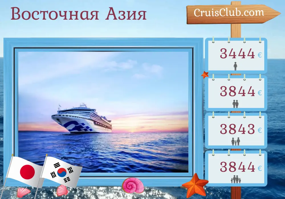 Круиз по Восточной Азии из Токио на борту судна Sapphire Princess с посещениями Японии и Южной Кореи на 11 дней