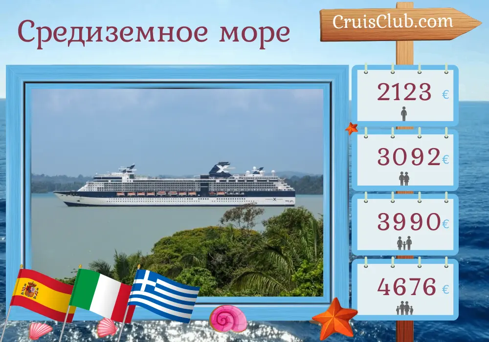 Круиз по Средиземноморью из Барселоны в Пирей на борту судна Celebrity Infinity с посещением Испании, Италии и Греции на 10 дней