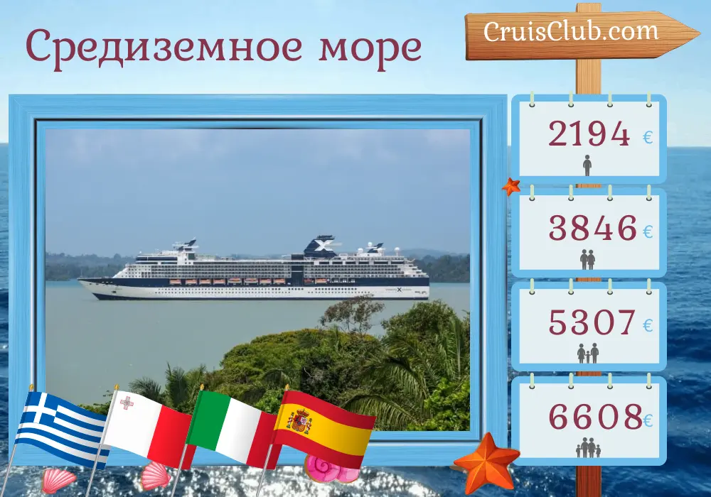 Круиз по Средиземноморью из Пирея в Барселону на борту судна Celebrity Infinity с посещением Греции, Турции, Мальты, Италии и Испании на 13 дней