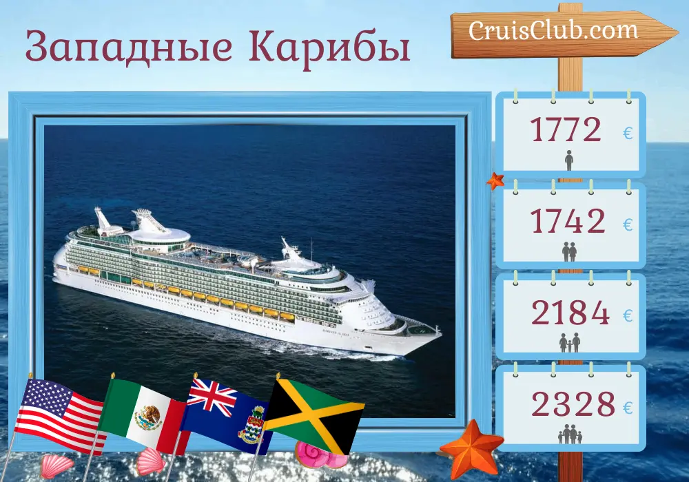 Круиз по Западной Карибской морской области из Нового Орлеана на борту судна Mariner of the Seas с посещением США, Мексики, островов Кайман и Ямайки на 8 дней