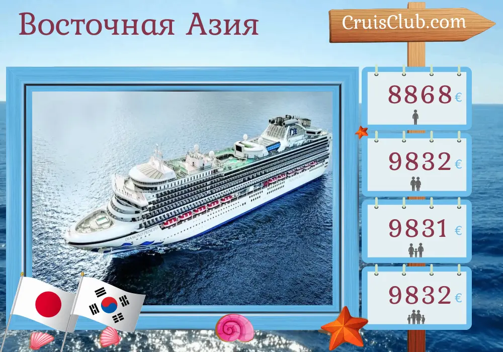 Круиз по Восточной Азии из Йокогамы на борту судна Diamond Princess с посещением Японии и Южной Кореи на 24 дня