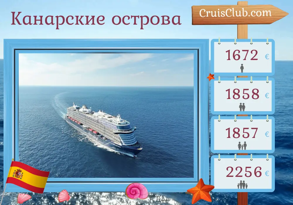 Круиз по Канарским островам из Лас-Пальмас на борту судна Mein Schiff Relax с посещением Испании на 8 дней
