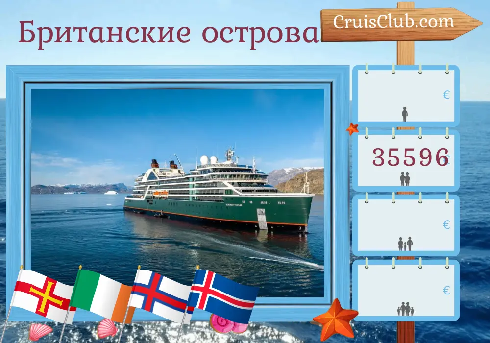 Круиз по Британским островам от Гринвича до Рейкьявика на борту судна Seabourn Venture с посещениями Гернси, Ирландии, острова Мэн, Фарерских островов и Исландии на 27 дней