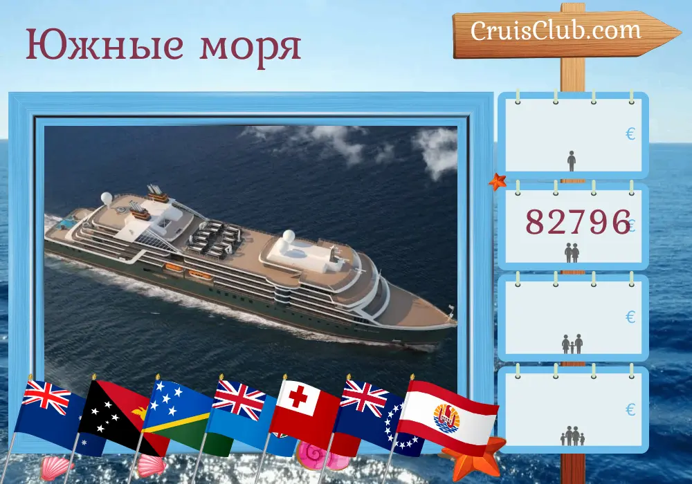 Круиз в Южной Тихоокеанской из Брума в Папеэте на борту лайнера Seabourn Pursuit с посещением Австралии, Индонезии, Папуа – Новой Гвинеи, Вануату, Фиджи, Тонга, Самоа, Островов Кука и Французской Полинезии в течение 46 дней