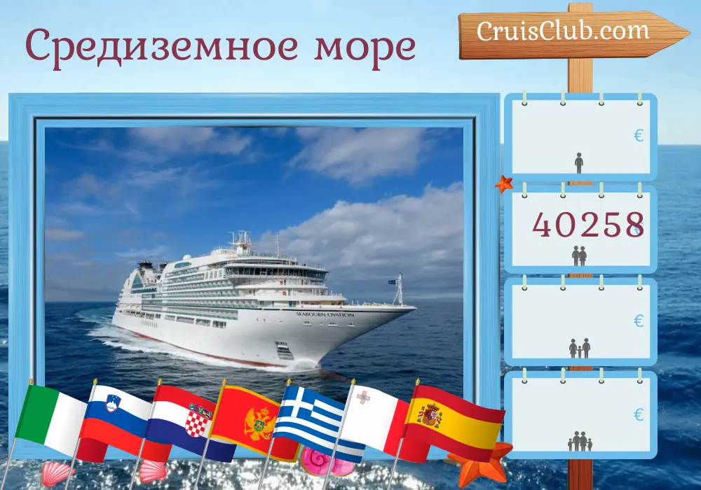 Круиз по Средиземноморью из Фузины в Лиссабон на борту круизного судна Seabourn Ovation с посещением Италии, Словении, Хорватии, Черногории, Греции, Турции, Мальты и Испании на 37 дней