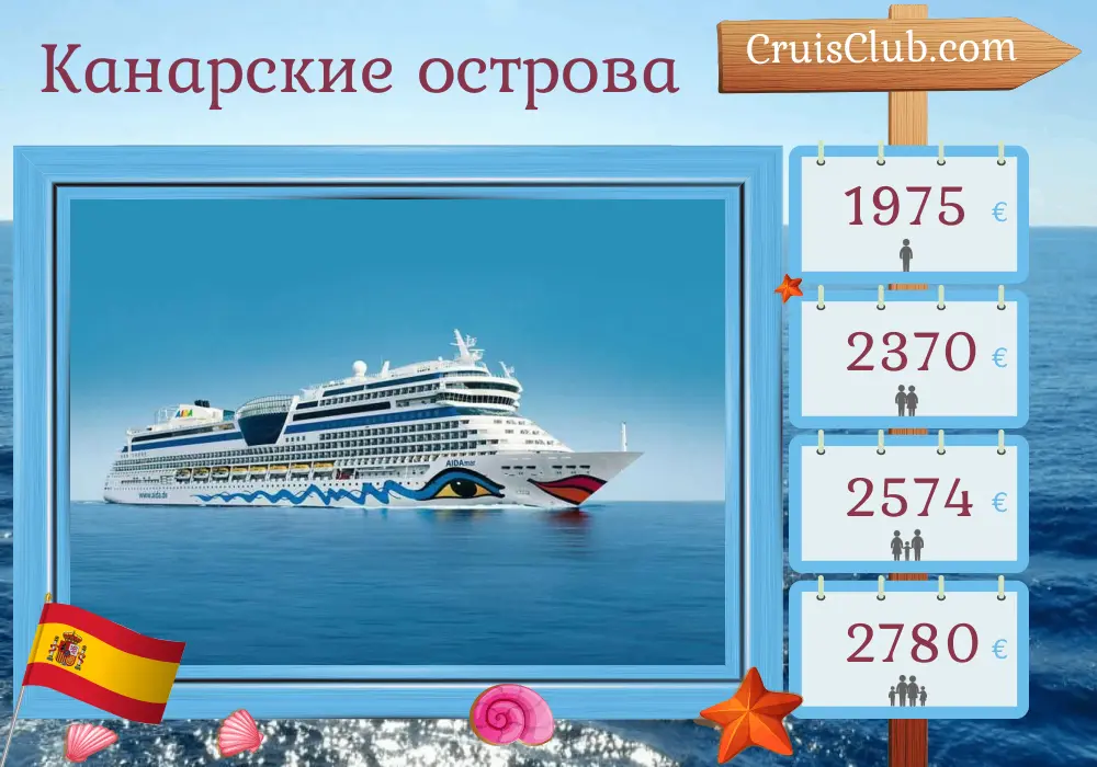 Круиз по Канарским островам из Пуэрто-дель-Росарио в Лас-Пальмас на судне AIDAmar с посещением Испании на 10 дней