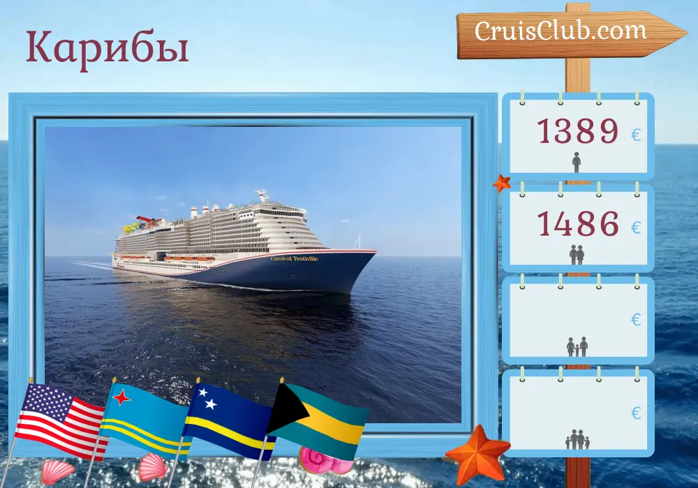 Круиз в Карибы из Порт Канаверала / Орландо на борту судна Carnival Festivale с посещением США, Арубы, Кюрасао и Багамских островов на 9 дней