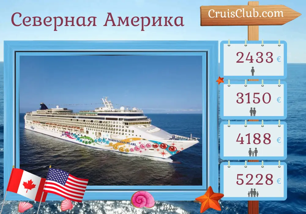 Круиз по Северной Америке из Квебека в Филадельфию на борту судна Norwegian Pearl с посещением Канады и США на 11 дней