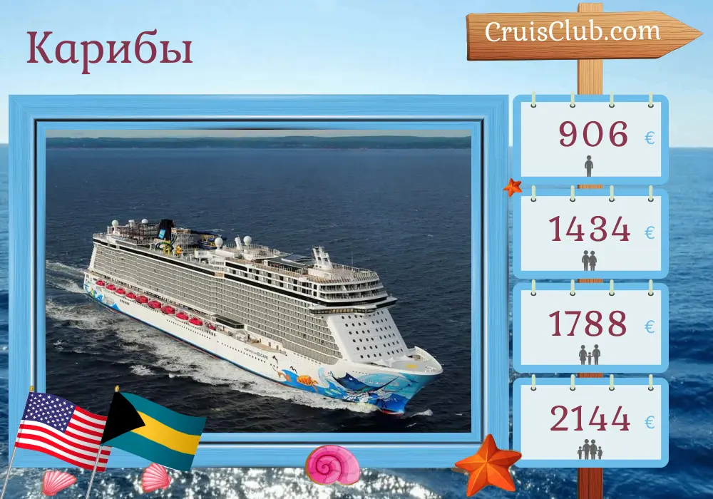 Круиз по Карибскому морю из Порт-Канаверал / Орландо на борту судна Norwegian Escape с посещением США и Багамских островов на 4 дня