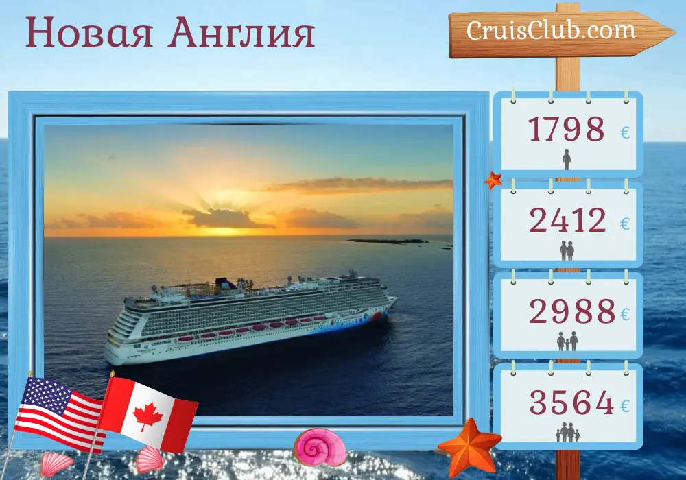 Круиз по Новой Англии из Бостона на борту судна Norwegian Breakaway с посещением США и Канады в течение 8 дней