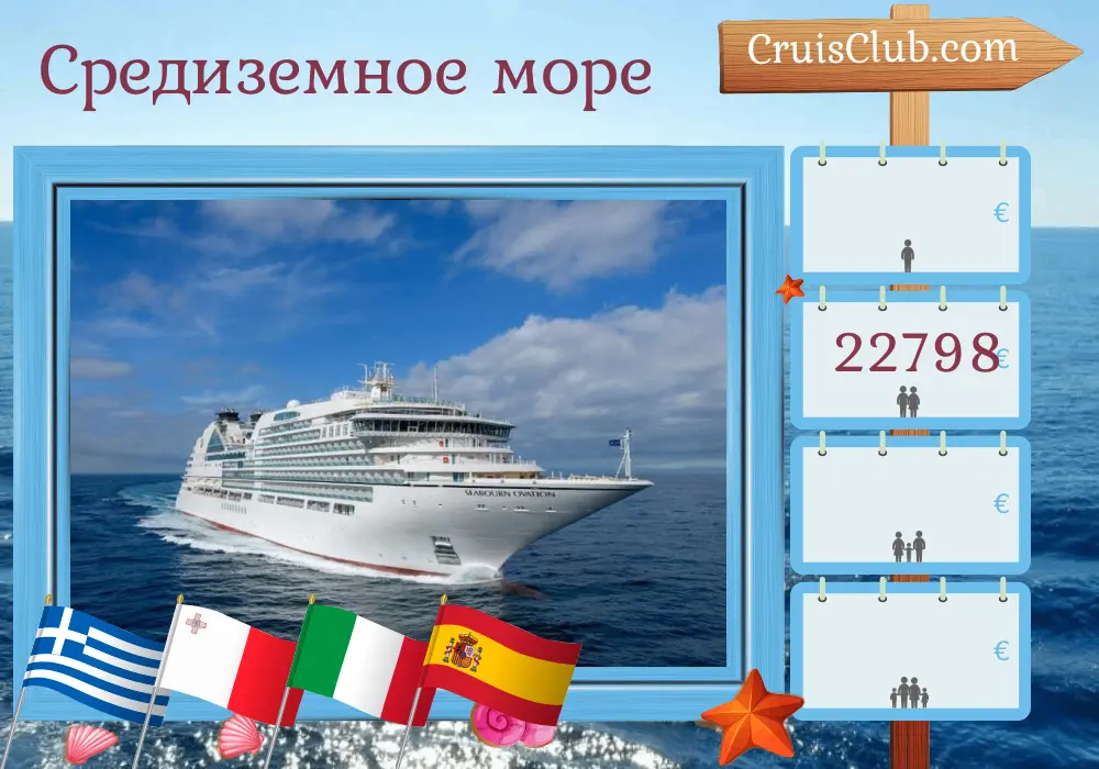 Круиз по Средиземноморью из Стамбула в Лиссабон на борту судна Seabourn Ovation с посещением Турции, Греции, Мальты, Италии и Испании на протяжении 23 дней
