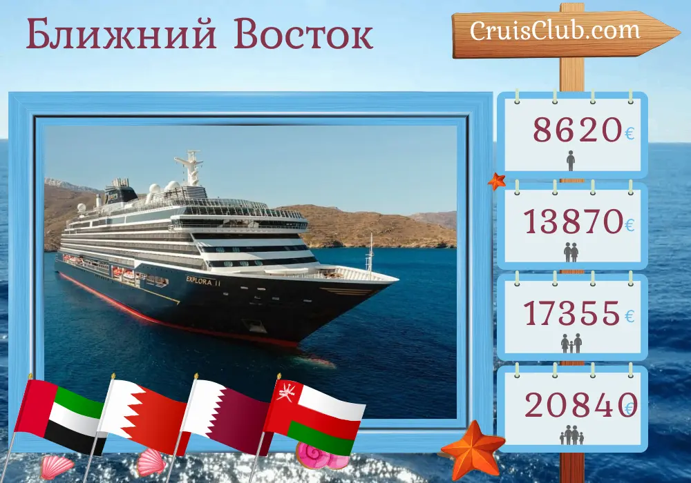 Круиз по Ближнему Востоку из Дубая на корабле "EXPLORA II" с посещениями ОАЭ, Бахрейна, Катара, Саудовской Аравии и Омана на 15 дней