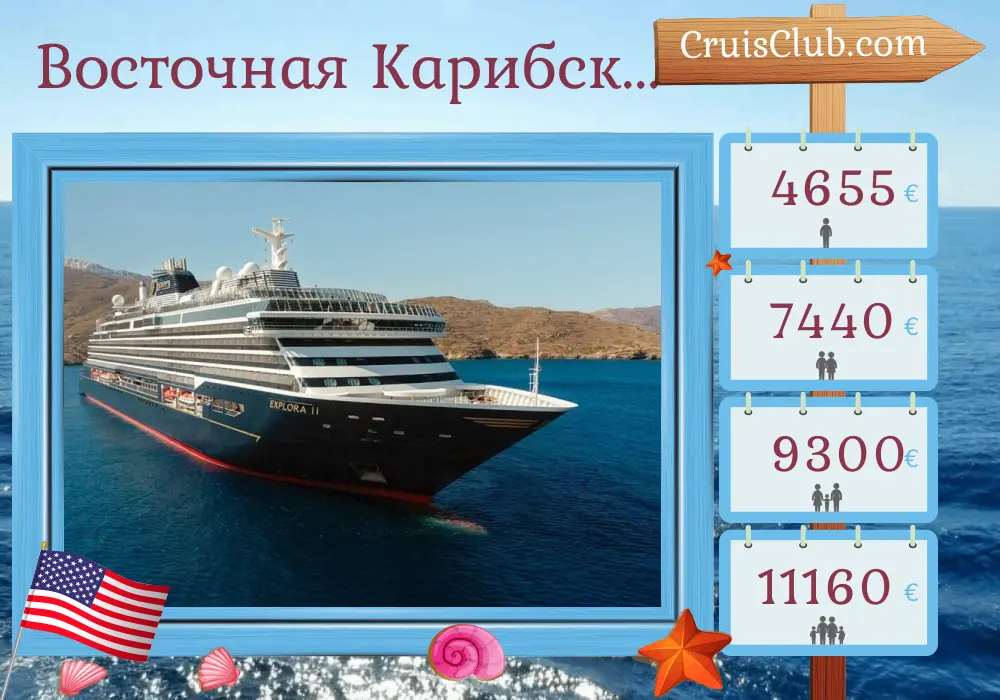 Круиз в Восточном Карибском море из Майами в Сент-Джон на борту судна EXPLORA II с посещением США, Доминиканской Республики, Сент-Мартен и Пуэрто-Рико на 8 дней