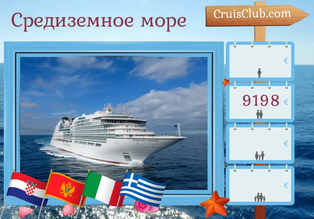 Круиз по Средиземноморью от Дубровника до Пирея на борту судна Seabourn Ovation с посещением Хорватии, Черногории, Италии и Греции на 8 дней