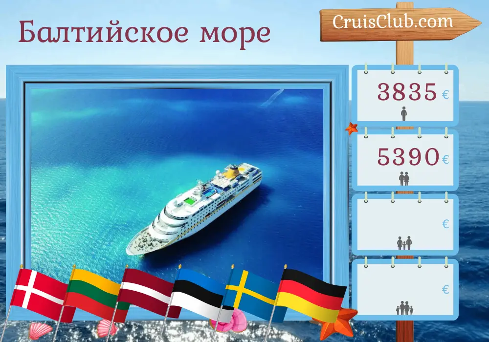 Круиз по Балтийскому морю от Киля до Гамбурга на лайнере MS Hamburg с посещением Дании, Польши, Литвы, Латвии, Эстонии, Швеции и Германии на 12 дней