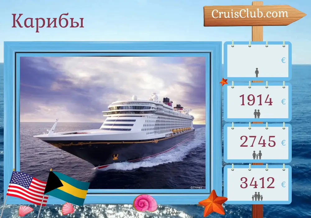 Круиз по Карибскому морю из Форт-Лодердейла на корабле Disney Dream с посещением США и Багамских островов на 6 дней