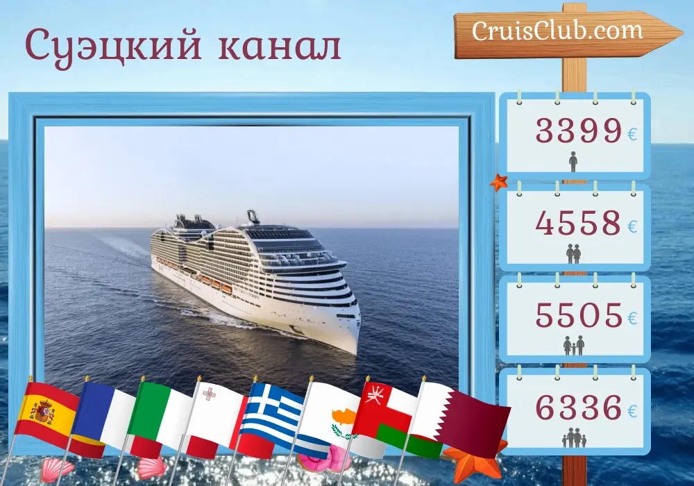 Круиз по Суэцкому каналу из Барселоны в Доху на борту судна MSC World Europa с посещением Испании, Франции, Италии, Мальты, Греции, Кипра, Египта, Омана и Катара на 21 день