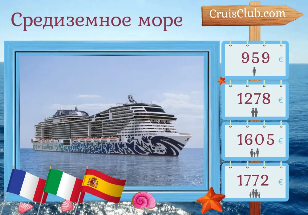 Круиз по Средиземноморью от Марселя на судне MSC Euribia с посещением Франции, Италии, Туниса и Испании на 8 дней