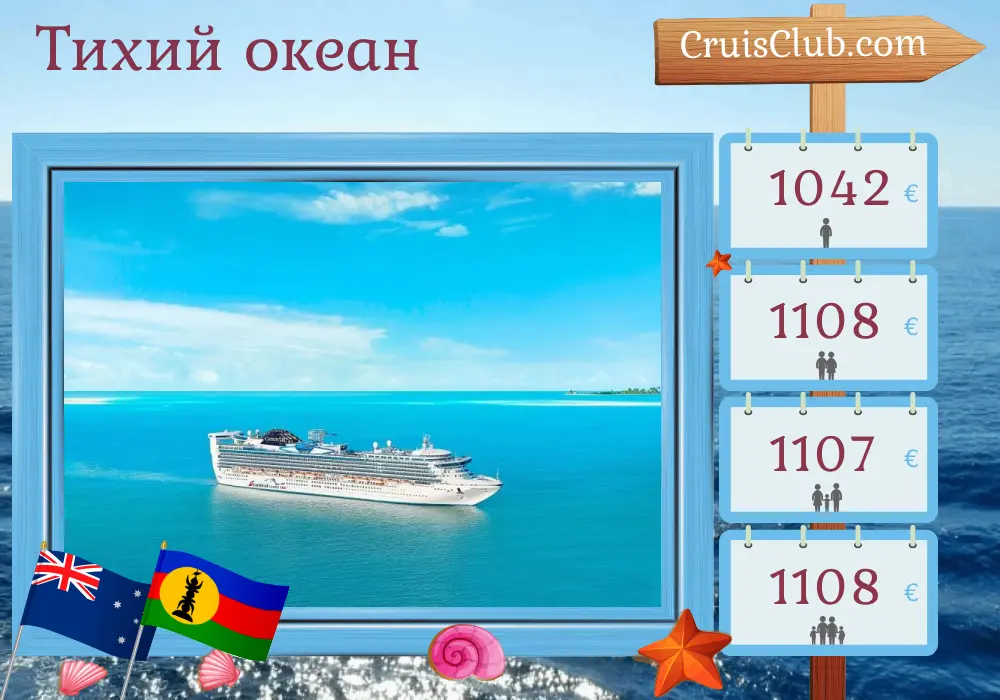 Круиз по Тихому океану из Сиднея на борту судна Carnival Adventure с посещениями Австралии, Новой Каледонии и Вануату на 10 дней