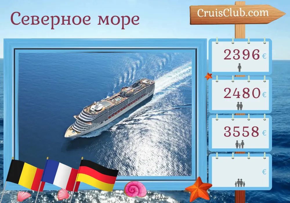 Круиз по Северному морю из Роттердама на борту судна MSC Preziosa с посещениями Бельгии, Франции и Германии на 8 дней