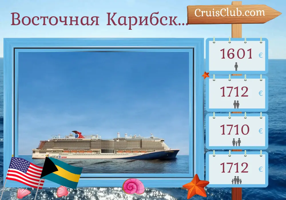 Круиз по Восточной Карибской морской зоне из Майами на пароме Carnival Celebration с посещением США, Багамских островов, Пуэрто-Рико и Доминиканской Республики на 9 дней