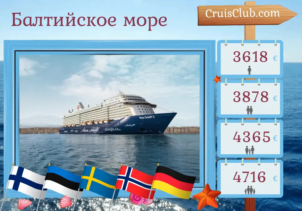 Круиз по Балтийскому морю из Киля в Бремерхафен на борту судна Mein Schiff 3 с посещением Финляндии, Эстонии, Швеции, Норвегии и Германии на 15 дней
