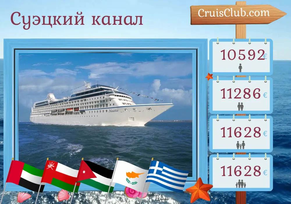 Круиз по Суэцкому каналу от Дубая до Стамбула на борту судна Oceania Nautica с посещением ОАЭ, Омана, Саудовской Аравии, Иордании, Египта, Кипра, Турции и Греции на 22 дня