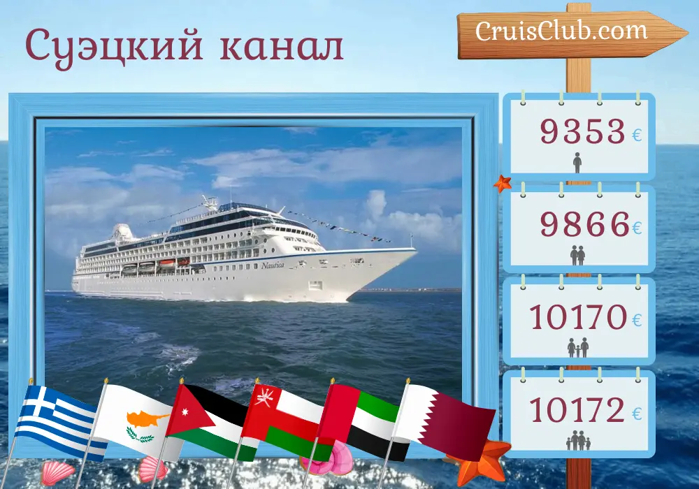 Круиз по Суэцкому каналу из Пирея в Доху на борту судна Oceania Nautica с посещениями Греции, Турции, Кипра, Египта, Иордании, Саудовской Аравии, Омана, Объединенных Арабских Эмиратов и Катара на 22 дня