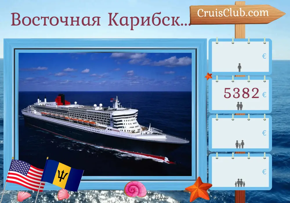 Круиз в Восточном Карибском море из Нью-Йорка на борту судна Queen Mary 2 с посещениями США и Барбадоса на 14 дней