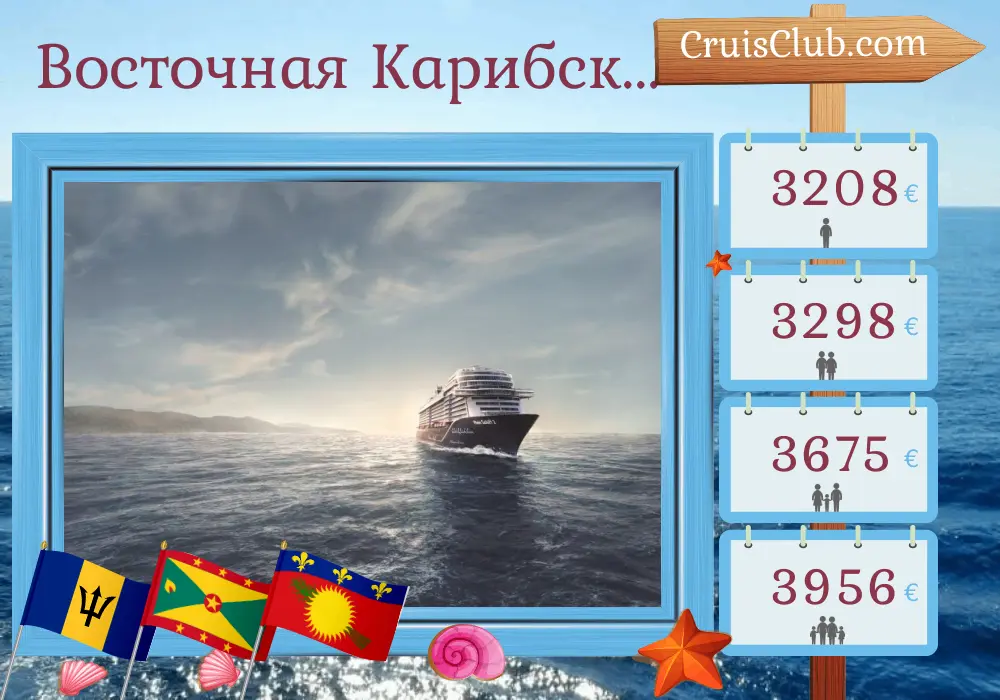 Круиз по восточным Карибским островам из Ла-Романа на борту судна Mein Schiff 2 с посещениями Барбадоса, Гренады, Сент-Винсента и Гренадин, а также Гваделупы в течение 15 дней