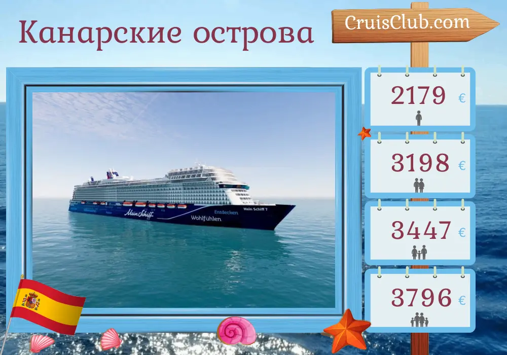 Круиз по Канарским островам из Лас-Пальмас на борту лайнера Mein Schiff 7 с посещениями Испании и Марокко на 15 дней