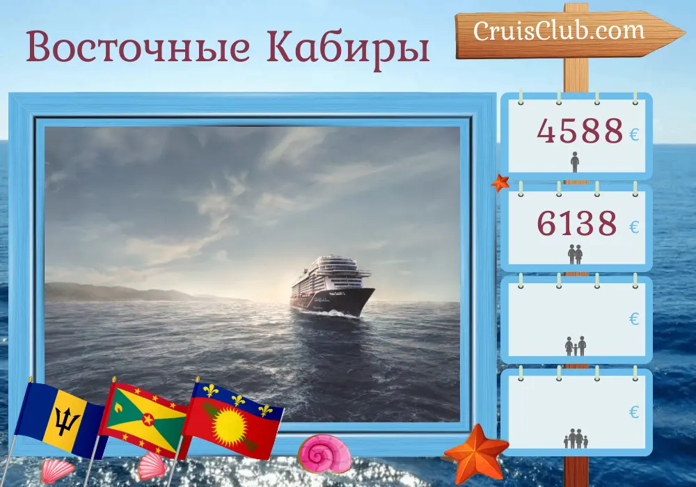 Круиз по Восточной Карибской через Бриджтаун на судне Mein Schiff 2 с посещением Барбадоса, Сент-Винсента и Гренадин, Гренады и Гваделупы на 15 дней