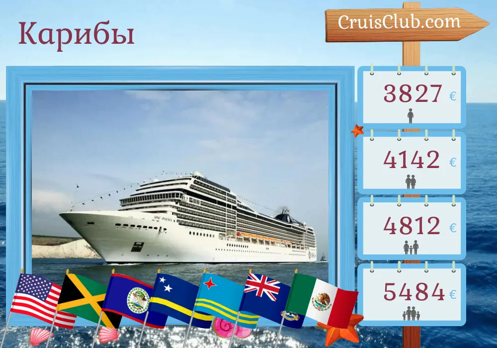 Круиз по Карибскому морю из Майами на борту судна MSC Poesia с посещениями США, Ямайки, Колумбии, Панамы, Коста-Рики, Гондураса, Белиза, Кюрасао, Арубы, Каймановых островов и Мексики на 22 дня