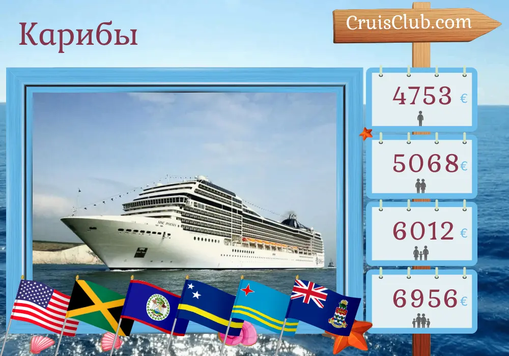 Круиз по Карибам из Майами на борту судна MSC Poesia с посещениями США, Ямайки, Колумбии, Панамы, Коста-Рики, Гондураса, Белиза, Кюрасао, Арубы, Доминиканской Республики и Островов Кайман на 22 дня