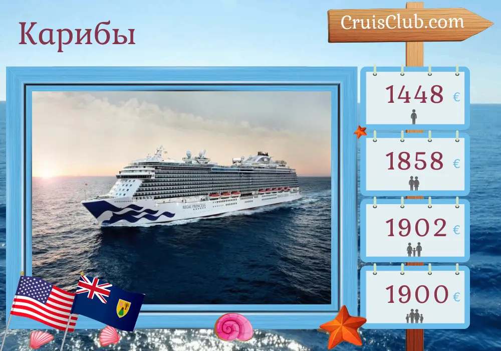Круиз по Карибскому морю из Форт-Лодердейла на корабле Regal Princess с посещением США, Доминиканской Республики и Пуэрто-Рико на 8 дней