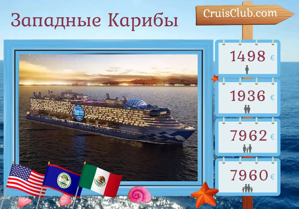 Круиз по западно-карибским островам из Форт-Лодердейла на борту судна Star Princess с остановками в США, Гондурасе, Белизе и Мексике на 8 дней