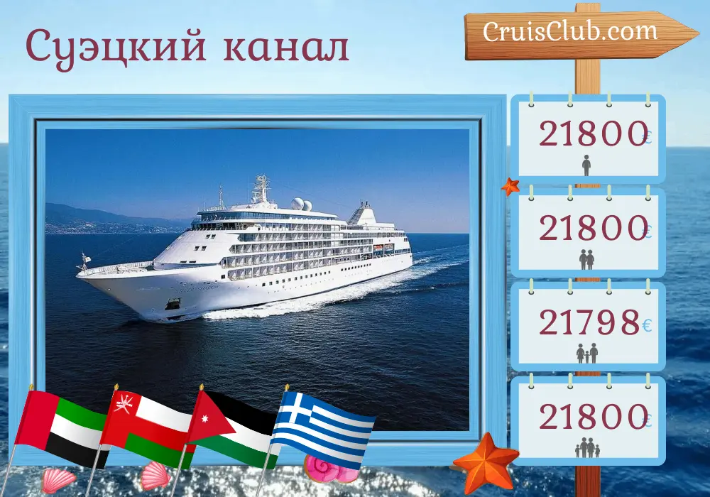 Круиз по Суэцкому каналу из Дубая в Пирей на борту судна Silver Shadow с посещением ОАЭ, Омана, Иордании, Египта и Греции на 18 дней