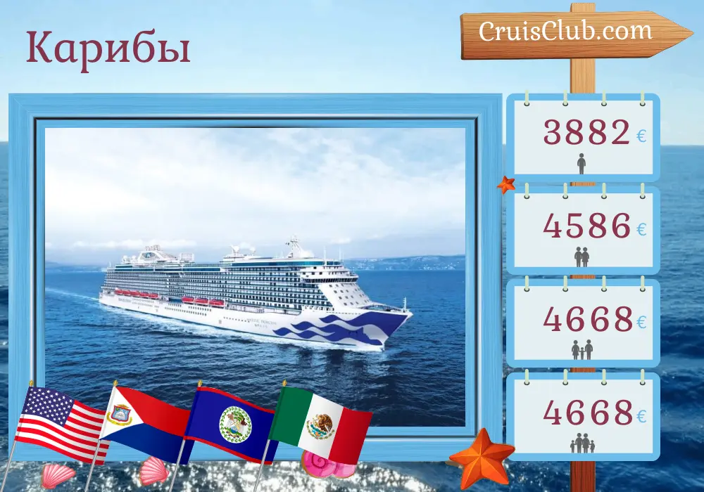 Круиз на корабле Majestic Princess по Карибскому морю из Форт-Лодердейла с посещением США, Доминиканской Республики, Пуэрто-Рико, Гондураса, Белиза и Мексики на 15 дней