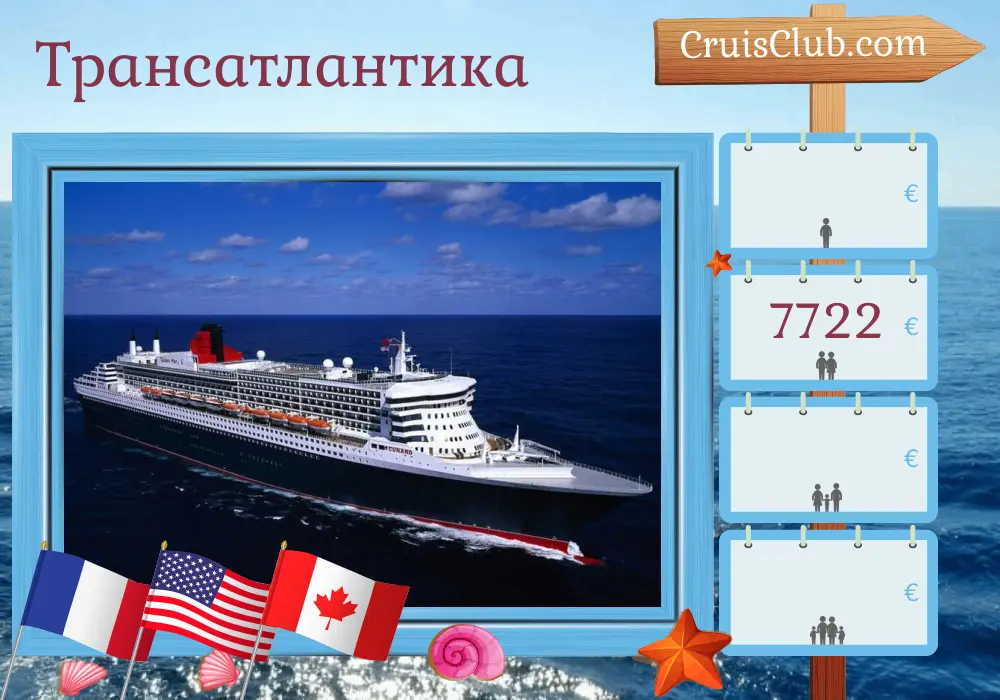Круиз по Трансатлантике из Саутгемптона на борту корабля Queen Mary 2 с посещением Франции, США и Канады на 23 дня